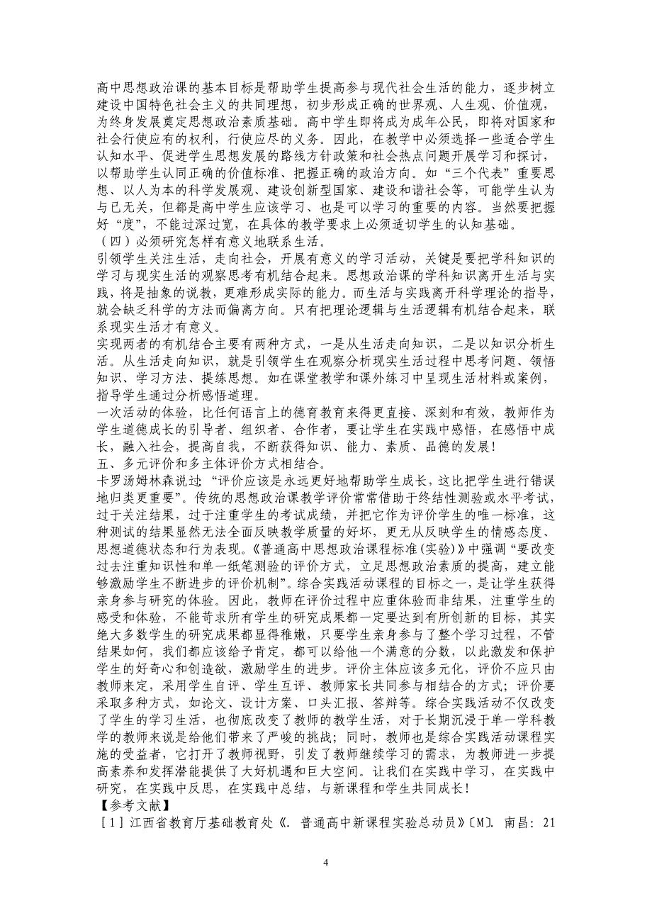 浅谈高中思想政治综合实践活动课程的实践与思考_第4页