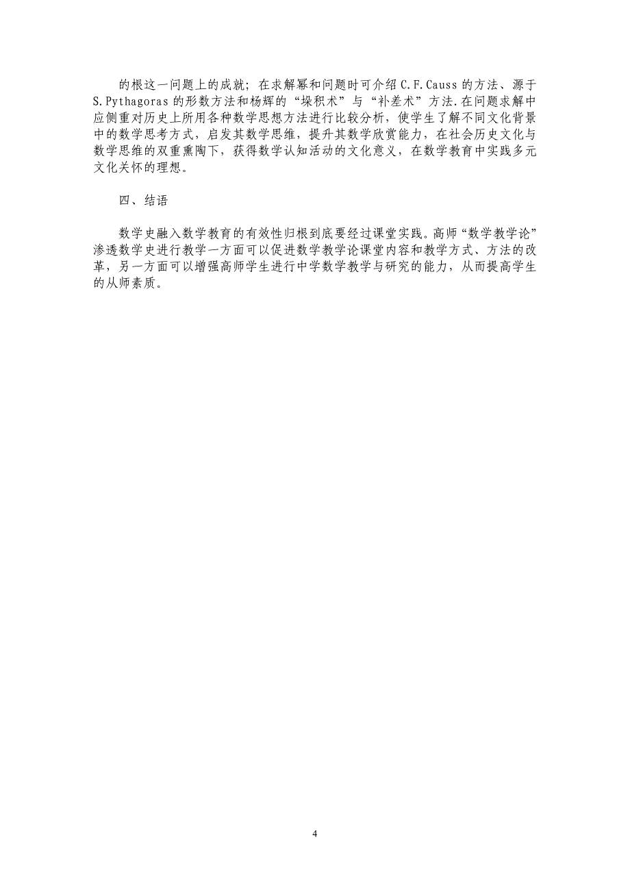 高师“数学教学论”渗透数学史教学的探索_第4页