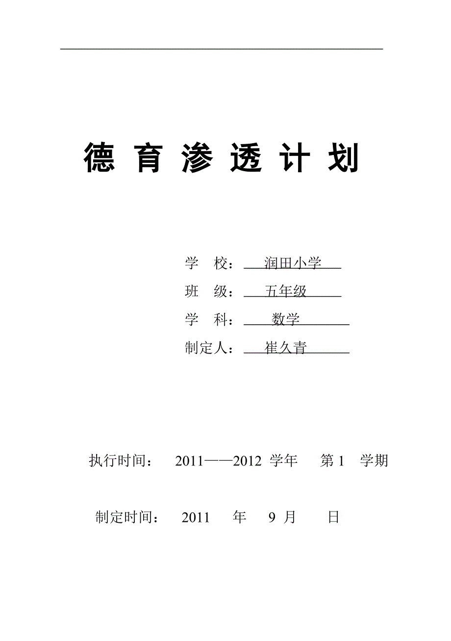 五年级数学学科渗透德育教育计划_第1页