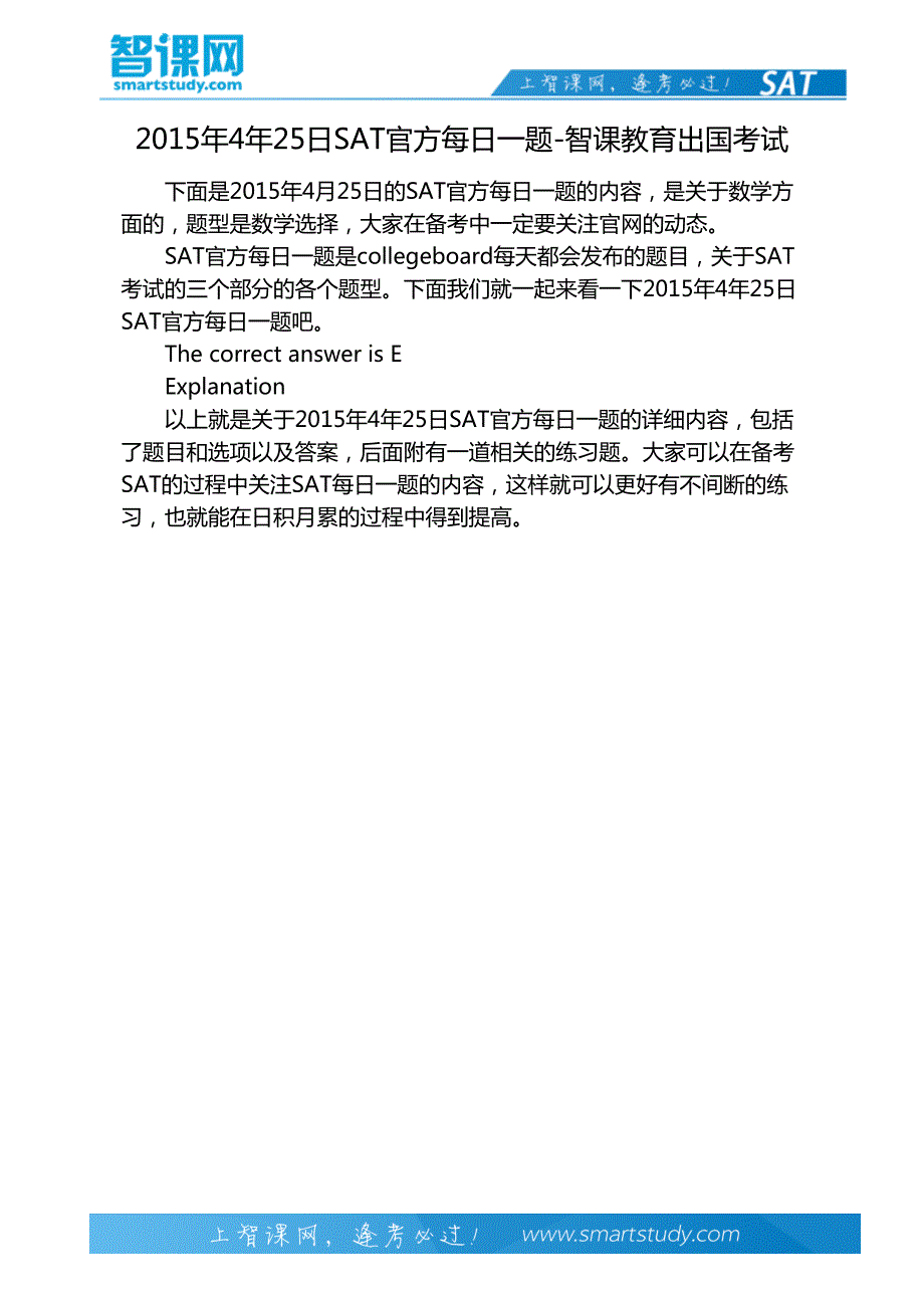 2015年4年25日SAT官方每日一题-智课教育出国考试_第2页