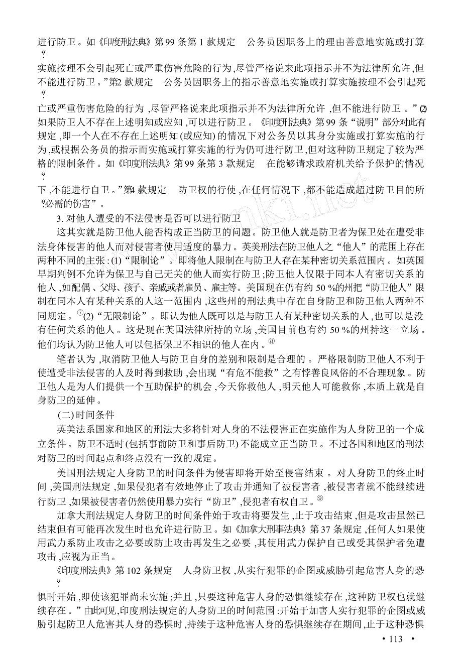 英美法系刑法中正当防卫构成条件之比较研究_第4页