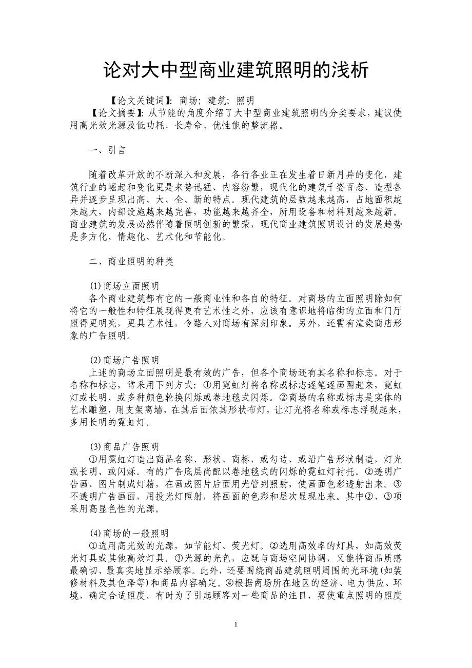 论对大中型商业建筑照明的浅析_第1页