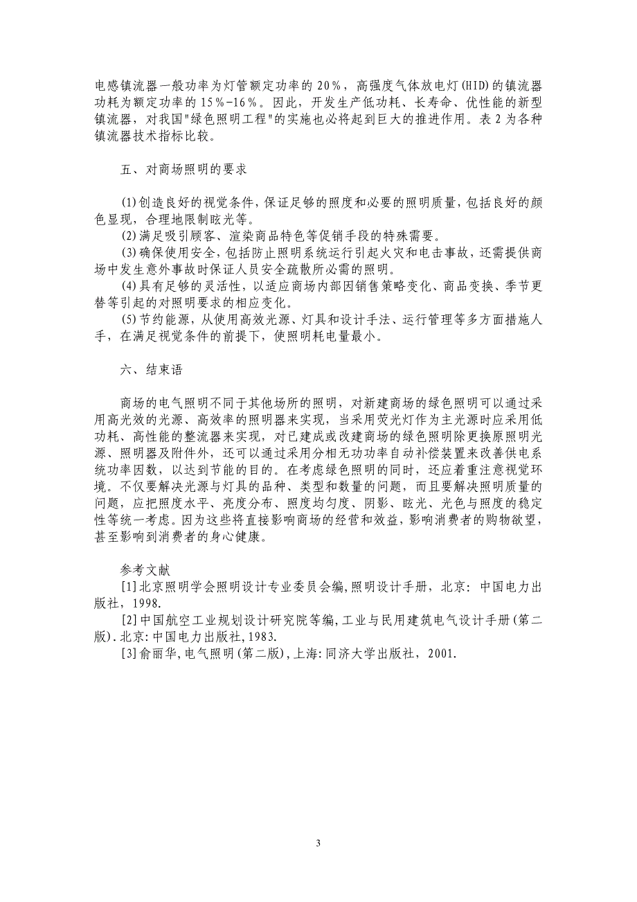 论对大中型商业建筑照明的浅析_第3页