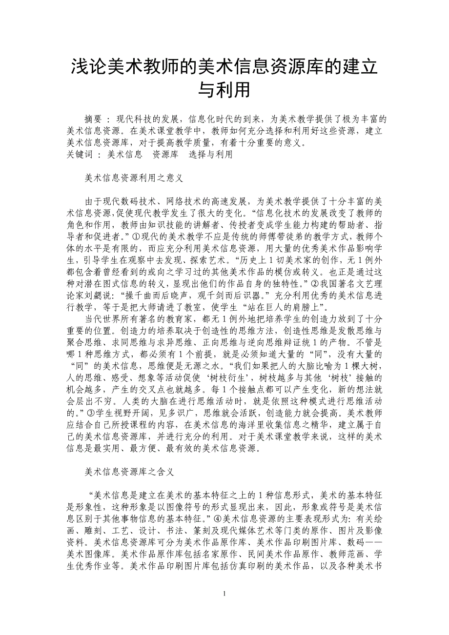 浅论美术教师的美术信息资源库的建立与利用_第1页