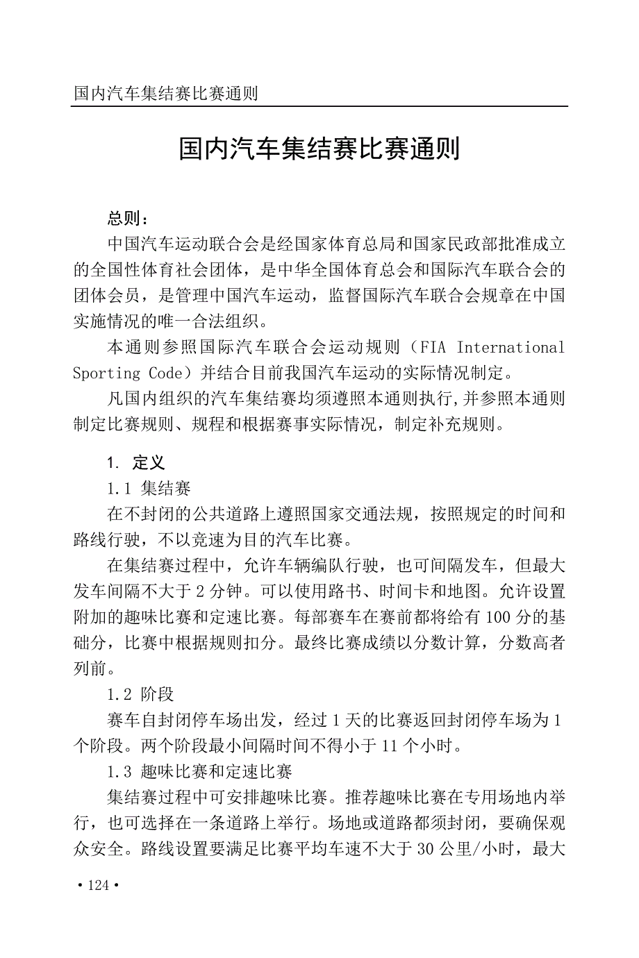 国内汽车集结赛比赛通则_第1页