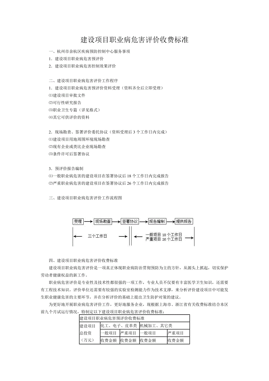 建设项目职业病危害评价收费标准_第1页