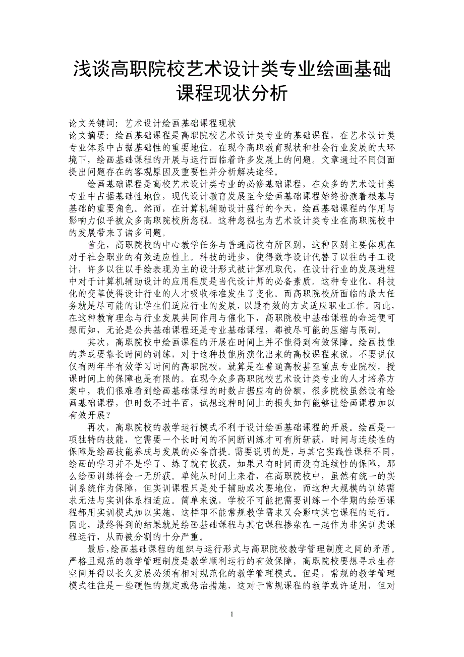 浅谈高职院校艺术设计类专业绘画基础课程现状分析_第1页