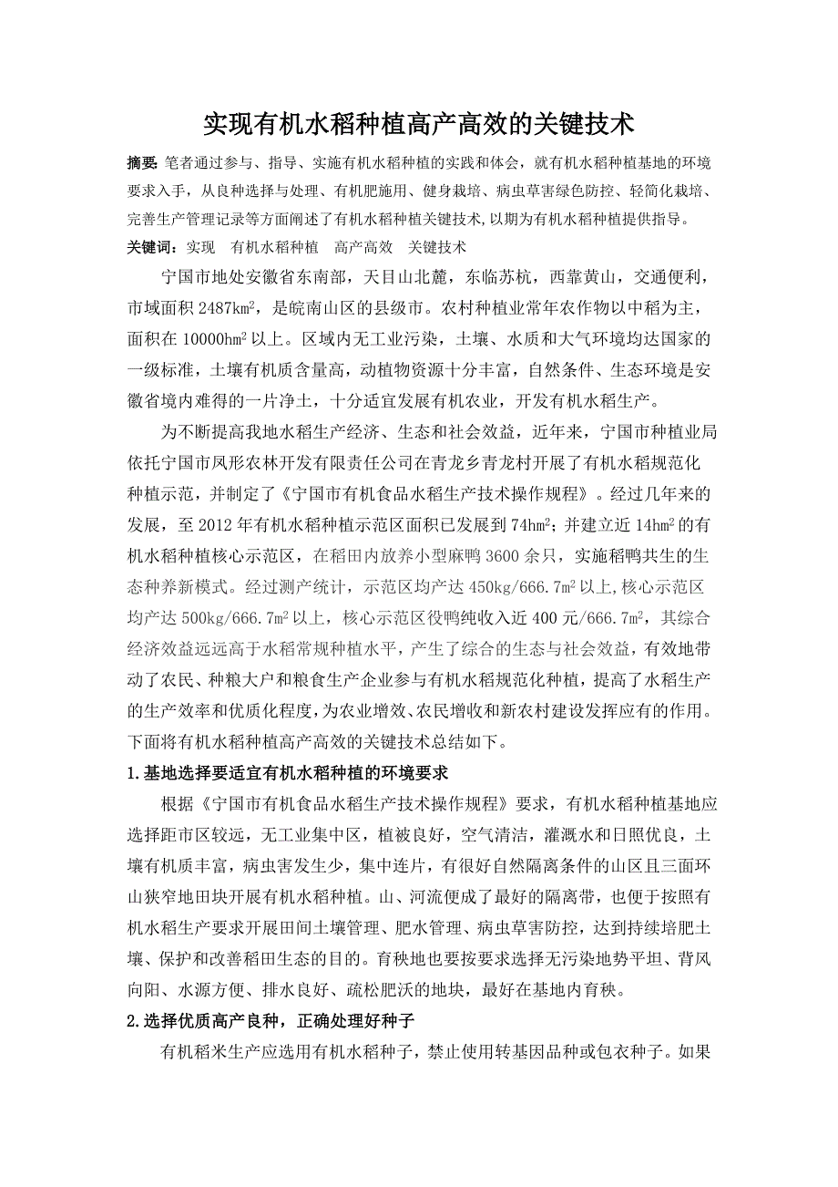 实现有机水稻种植高产高效的关键技术_第1页