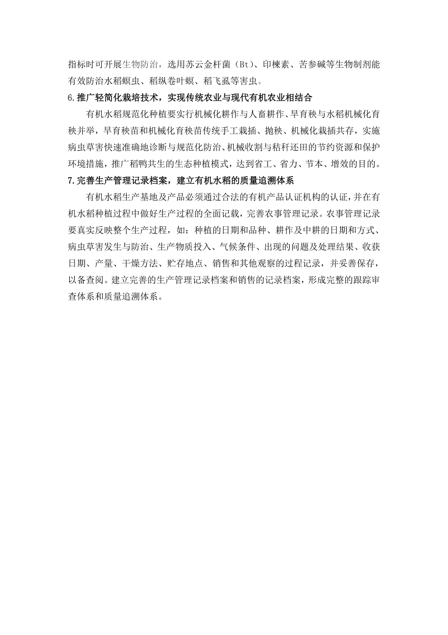 实现有机水稻种植高产高效的关键技术_第3页