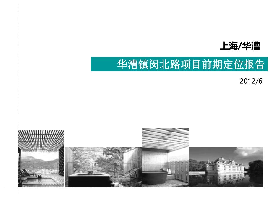 2012上海市华漕镇闵北路项目前期定位报告71p_第1页