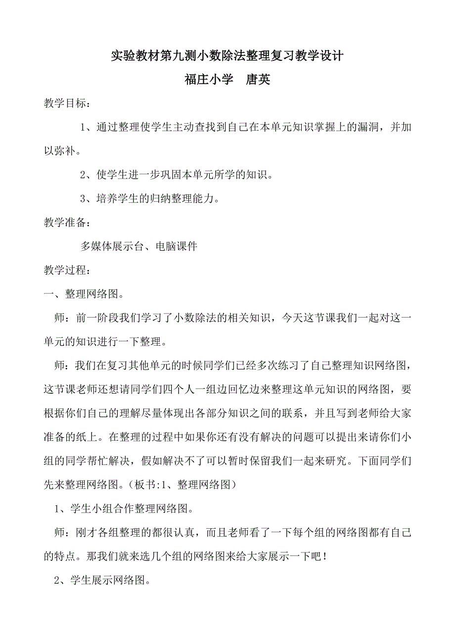 实验教材第九测小数除法整理复习教学设计_第1页