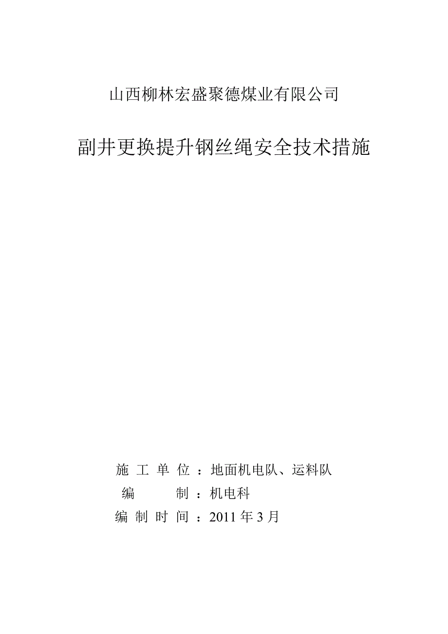 更换主提升钢丝绳技术措施_第1页