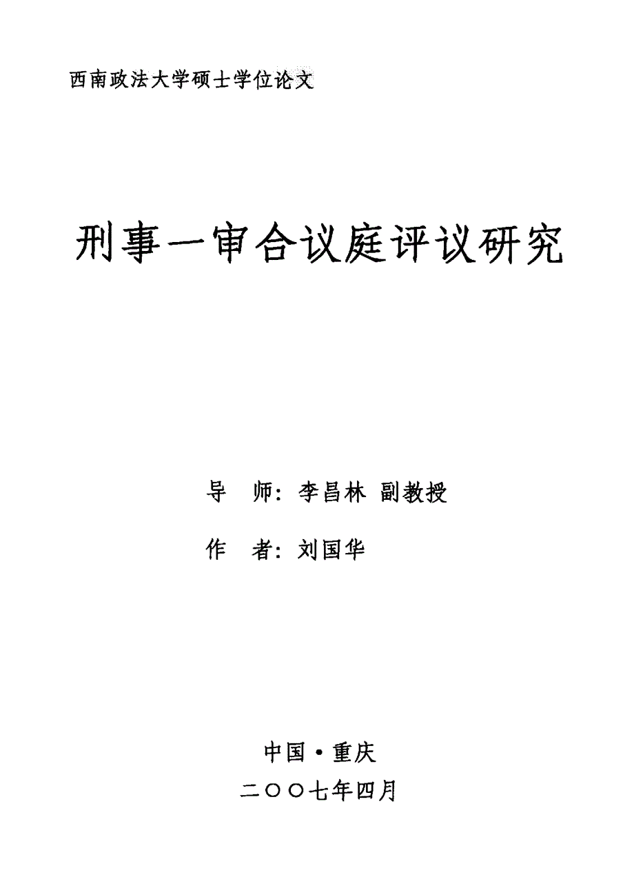 刑事一审合议庭评议研究_第1页