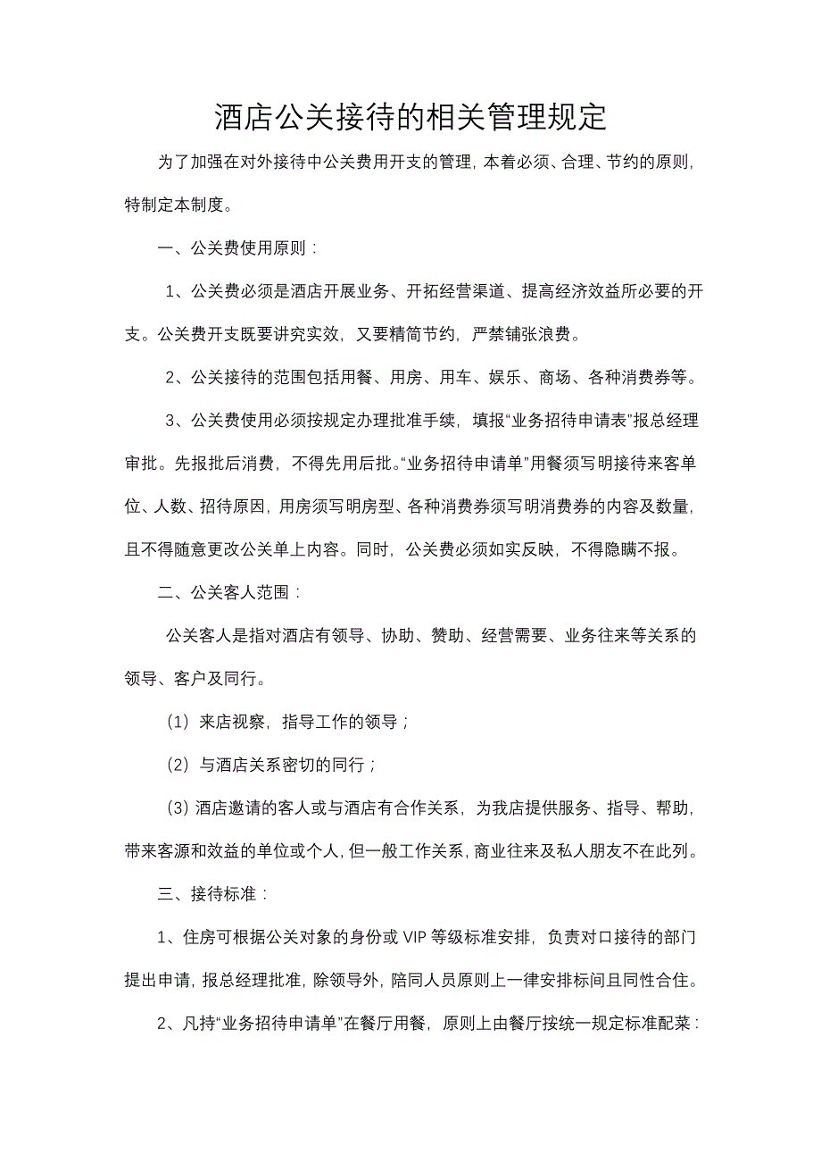 酒店公关接待的相关管理规定_第1页