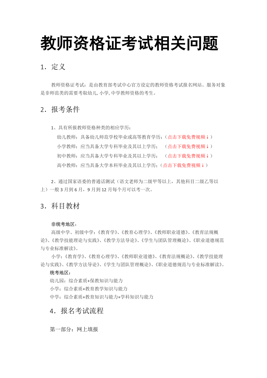 2015年教师资格证考试相关问题(时间,条件,流程)_第1页