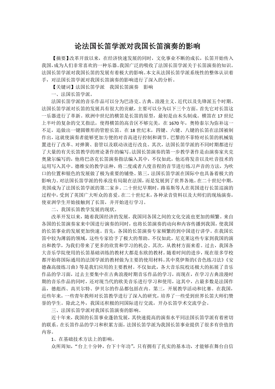 论法国长笛学派对我国长笛演奏的影响_第1页