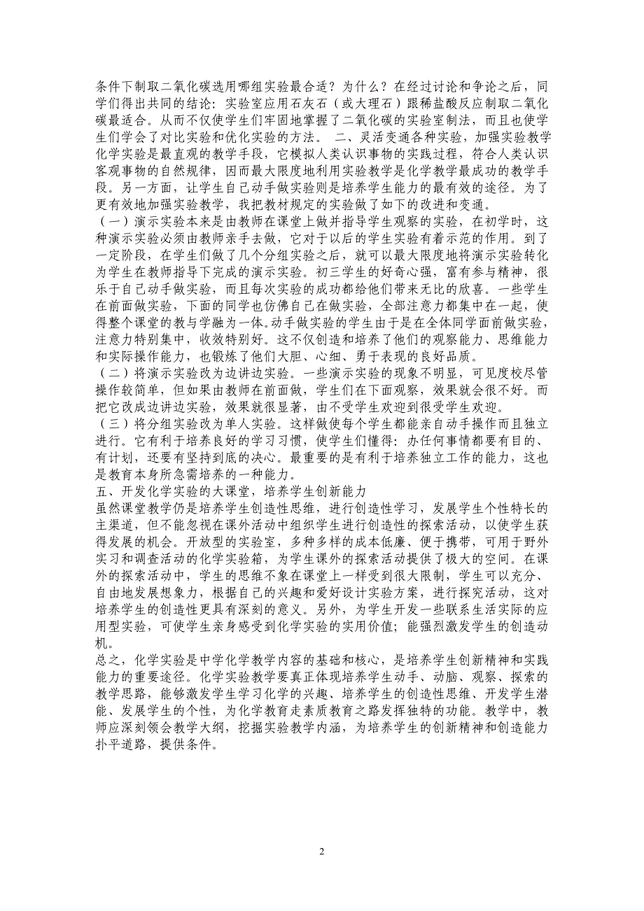 试谈在高中化学教学中运用实验发展学生能力_第2页