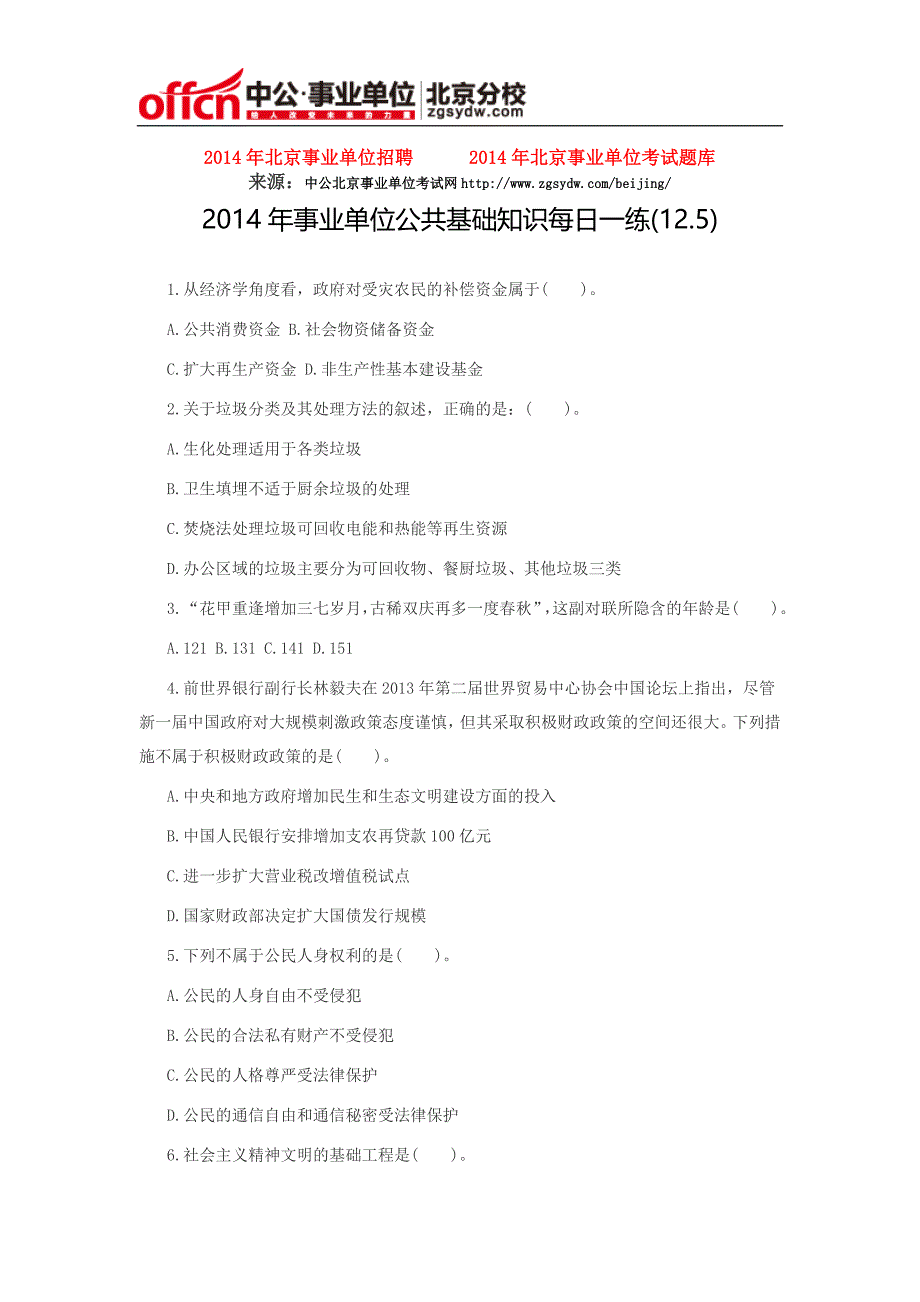 2014年事业单位公共基础知识每日一练(12.5)_第1页