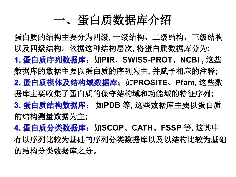 蛋白质的序列分析及结构预测ppt培训课件_第4页