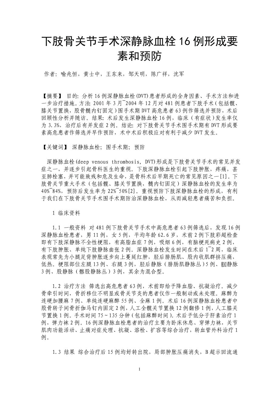 下肢骨关节手术深静脉血栓16例形成要素和预防_第1页