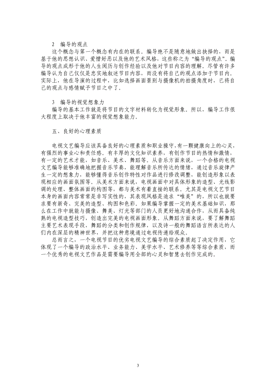 电视文艺编导综合素质浅谈_第3页