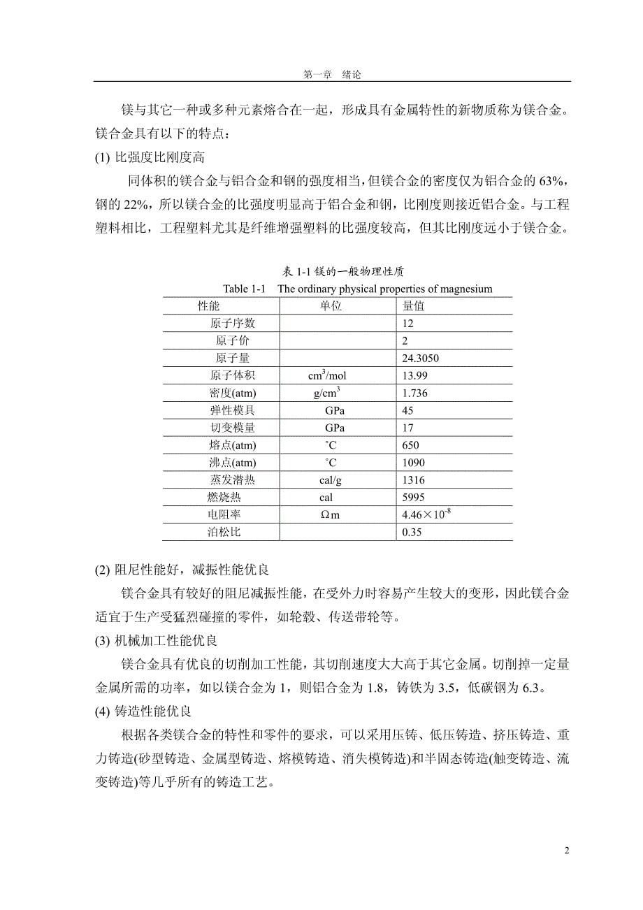 CA和TI对镁合金抗氧化性和力学性能的影响_第5页