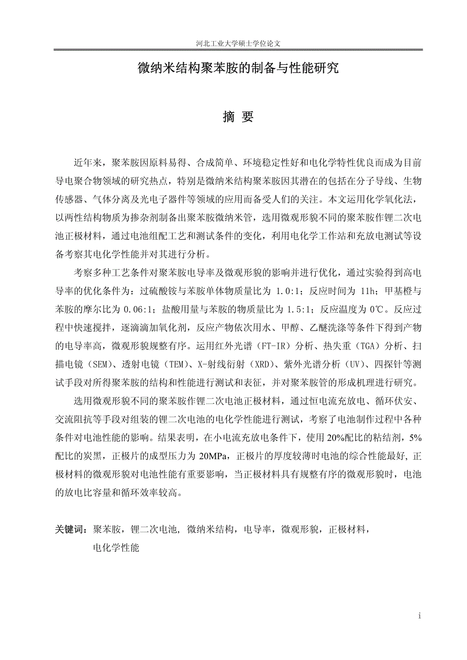 微纳米结构聚苯胺的制备与性能研究_第1页