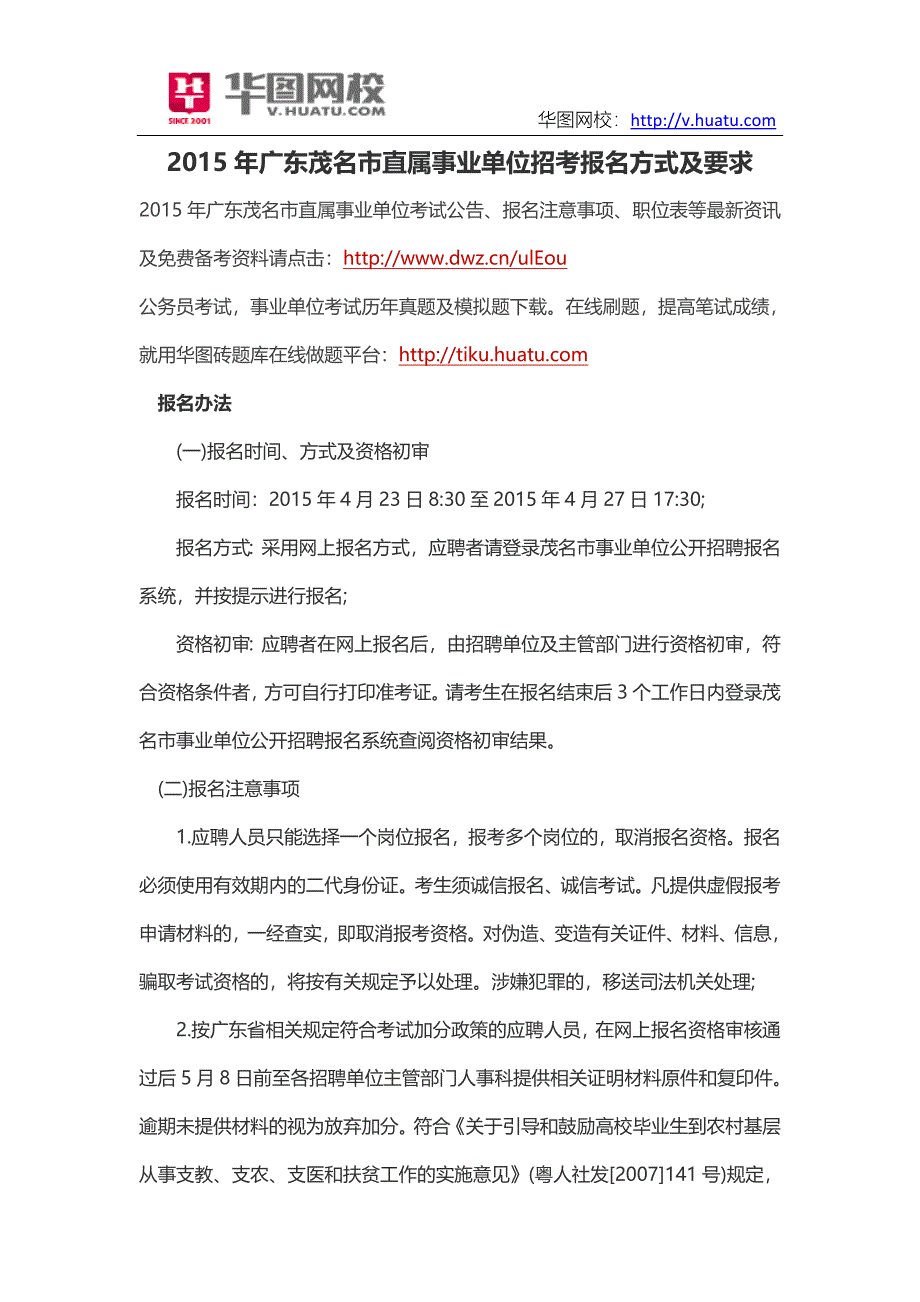 2015年广东茂名市直属事业单位招考报名方式及要求_第1页