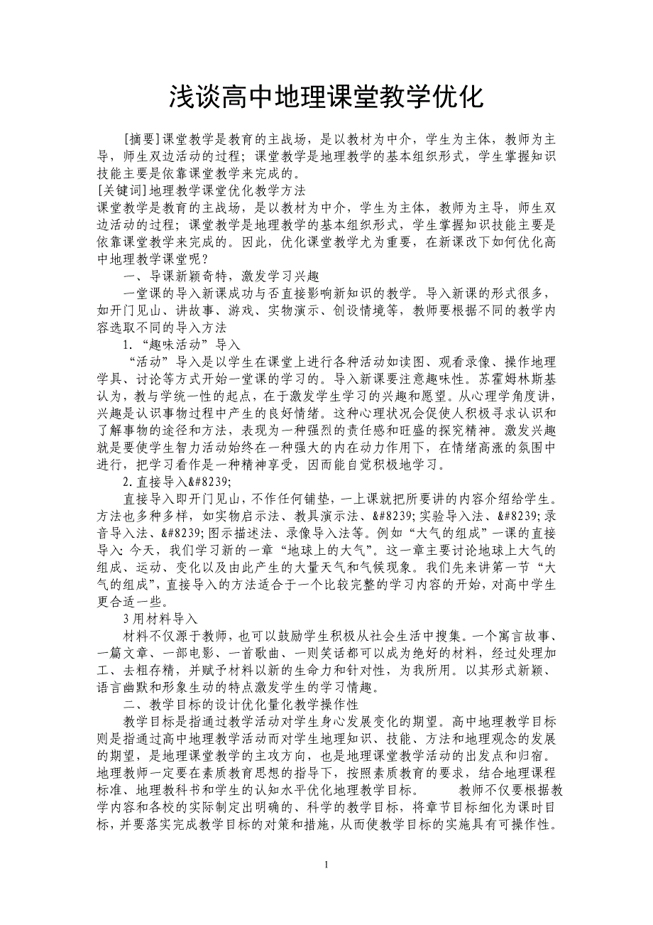 浅谈高中地理课堂教学优化_第1页