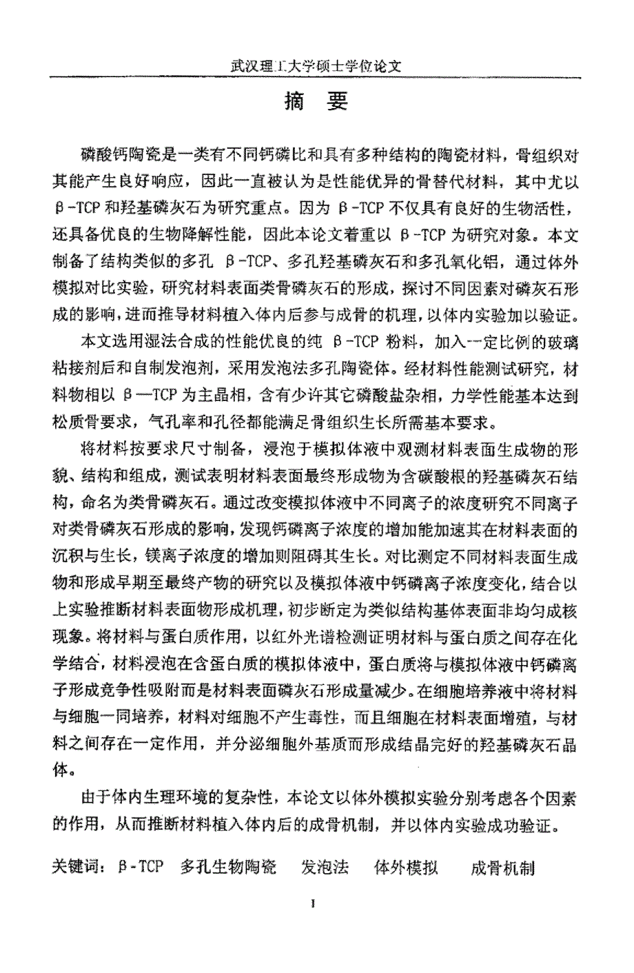 βTCP多孔陶瓷的成型及成骨机制探讨_第1页