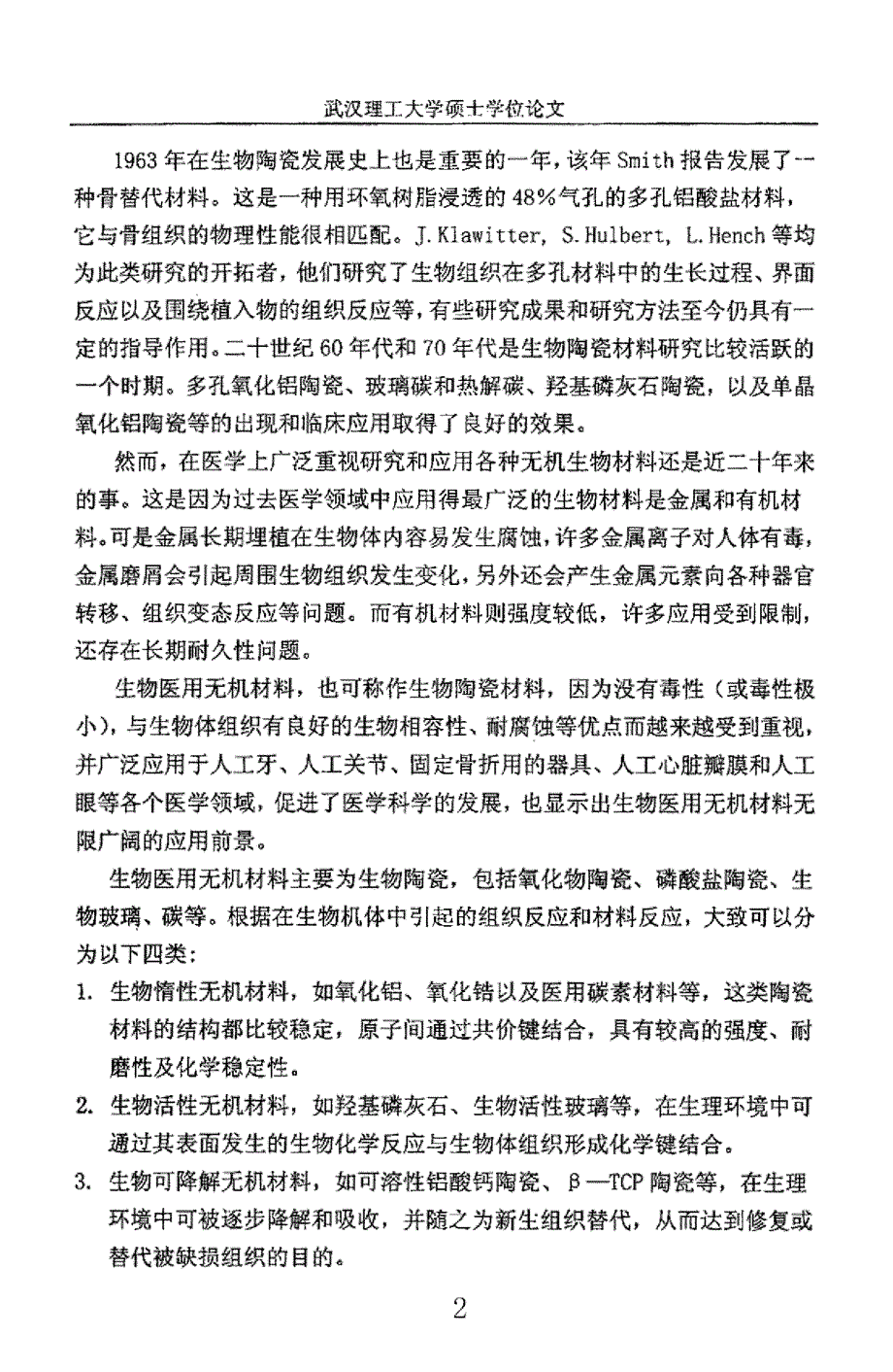 βTCP多孔陶瓷的成型及成骨机制探讨_第4页