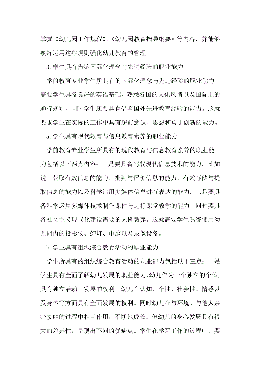 学前教育专业学生的职业能力分析及培养策略_第2页