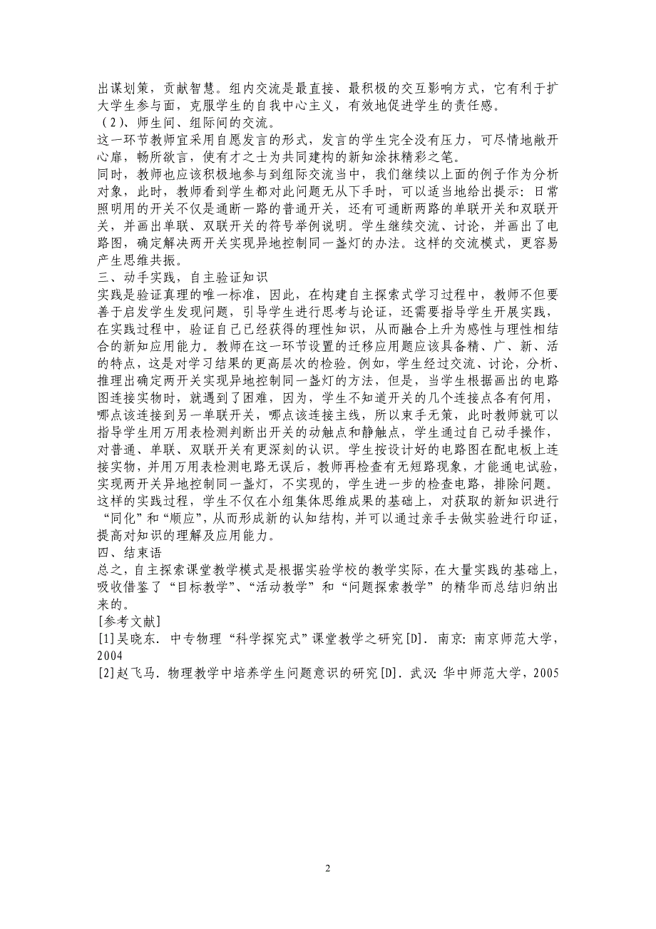 自主探索教学模式在《电工基础》课程中的运用研究_第2页