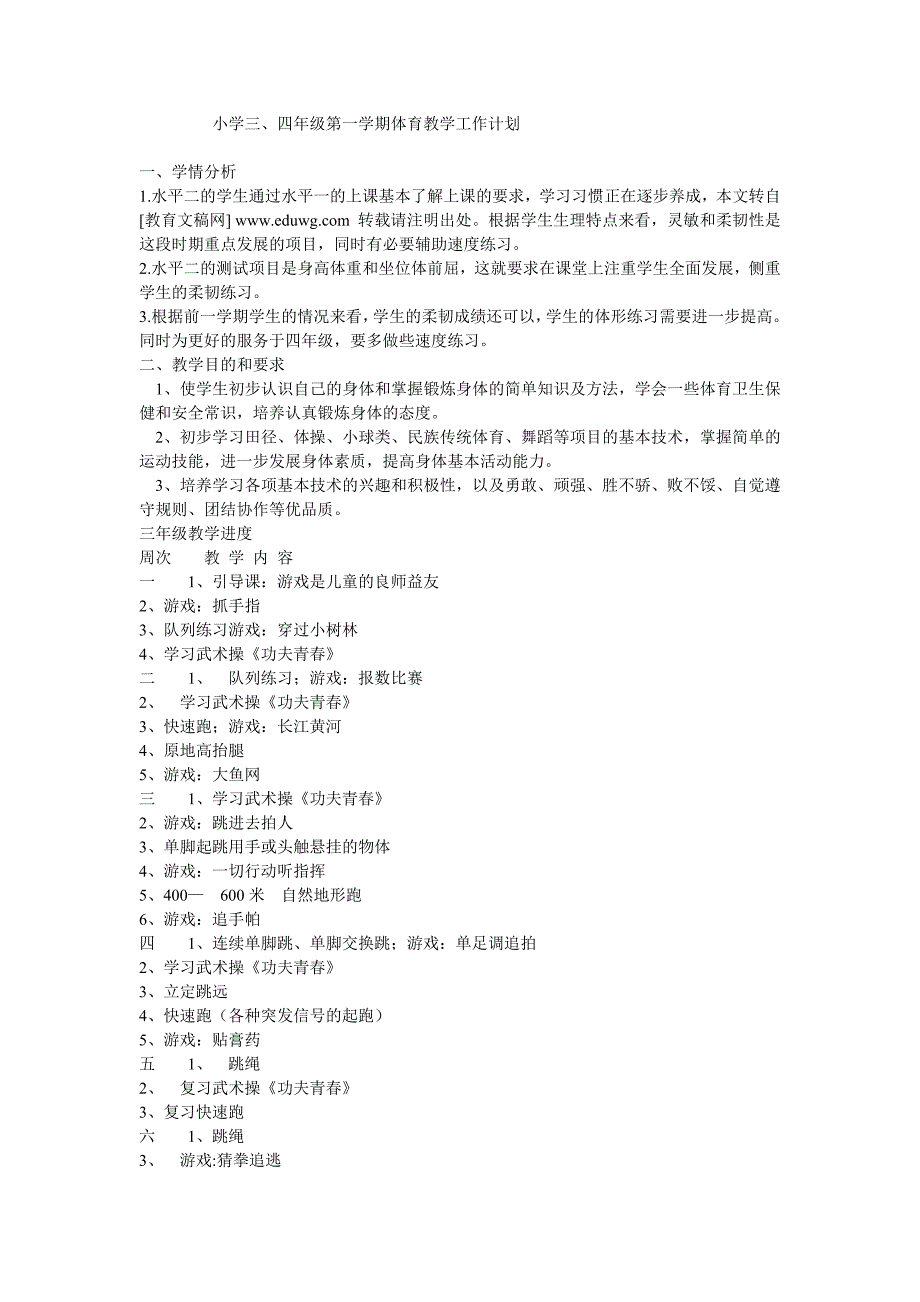 091 三年级体育教学计划_第1页