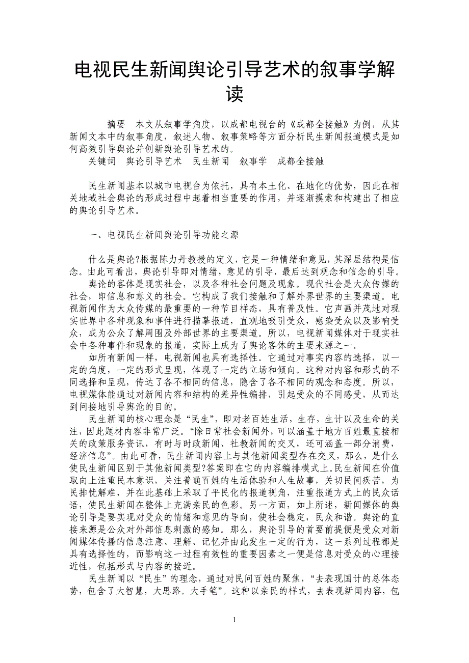 电视民生新闻舆论引导艺术的叙事学解读_第1页