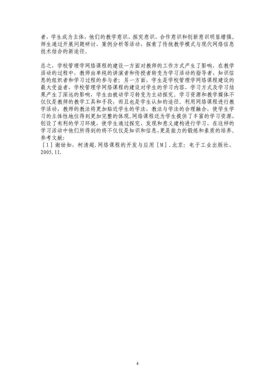 高师学校管理学网络课程建设的研究与实践_第4页