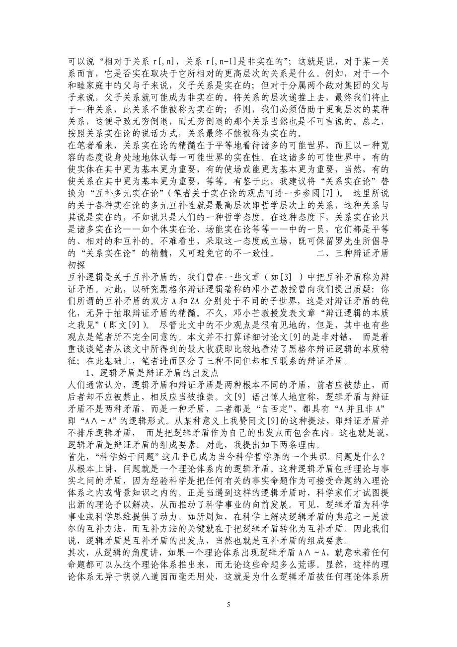 互补逻辑与辩证逻辑——兼评关系实在论_第5页