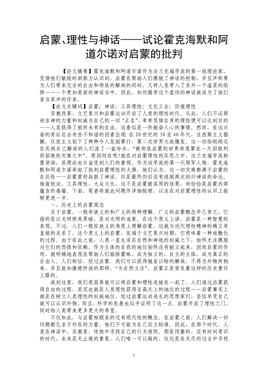 启蒙、理性与神话——试论霍克海默和阿道尔诺对启蒙的批判_第1页