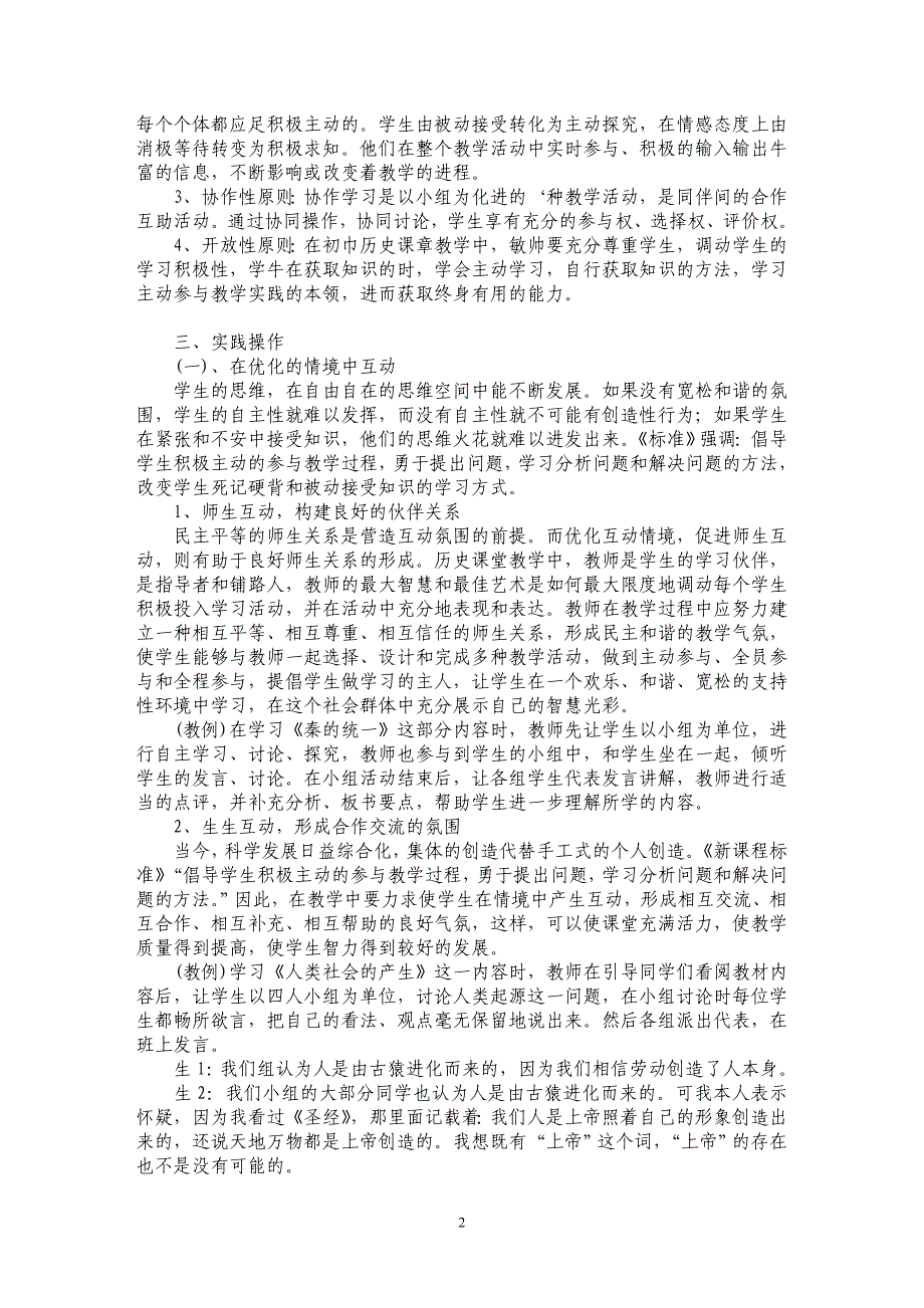 试论焕发生命的活力——例谈初中历史课堂教学中的师生交互活动_第2页