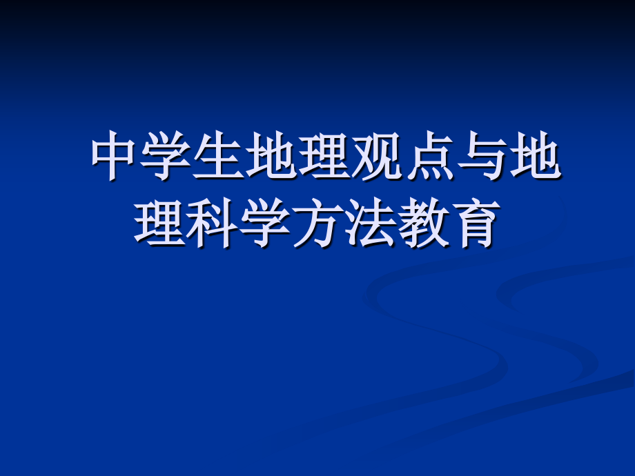 地理观点和方法教学_第1页