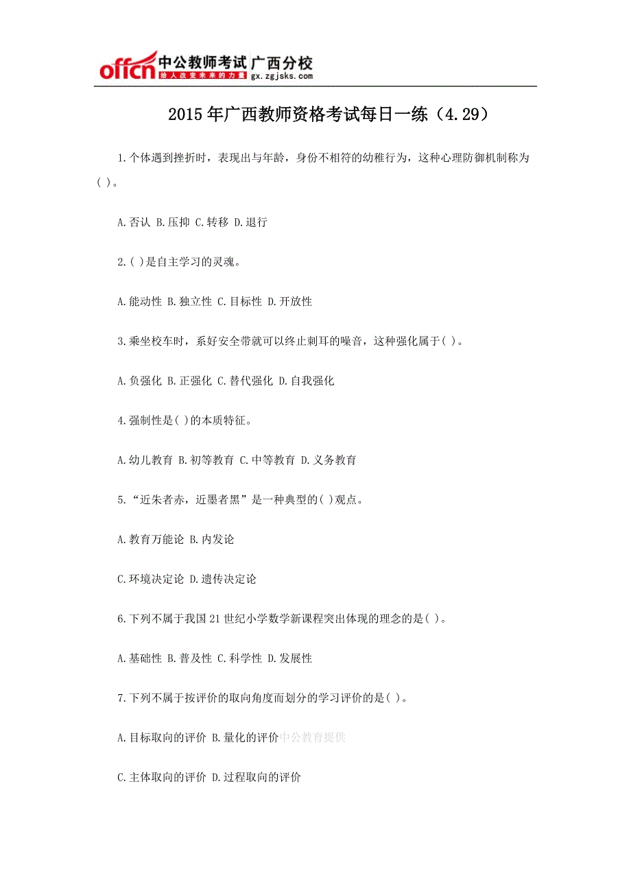 2015年广西教师资格考试每日一练(4.29)_第1页