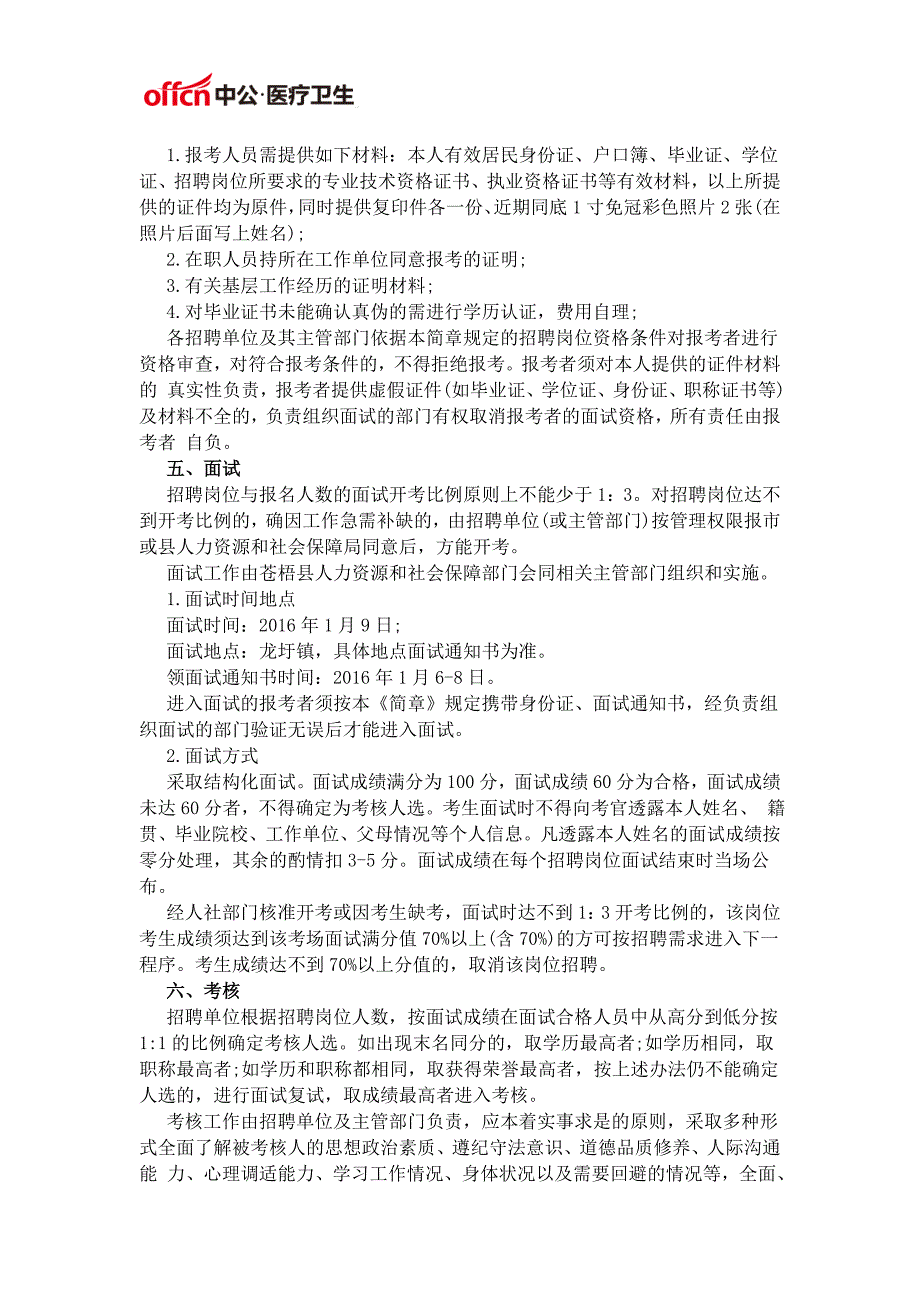 2015梧州市苍梧县直接面试招聘基层人员59人公告_第2页