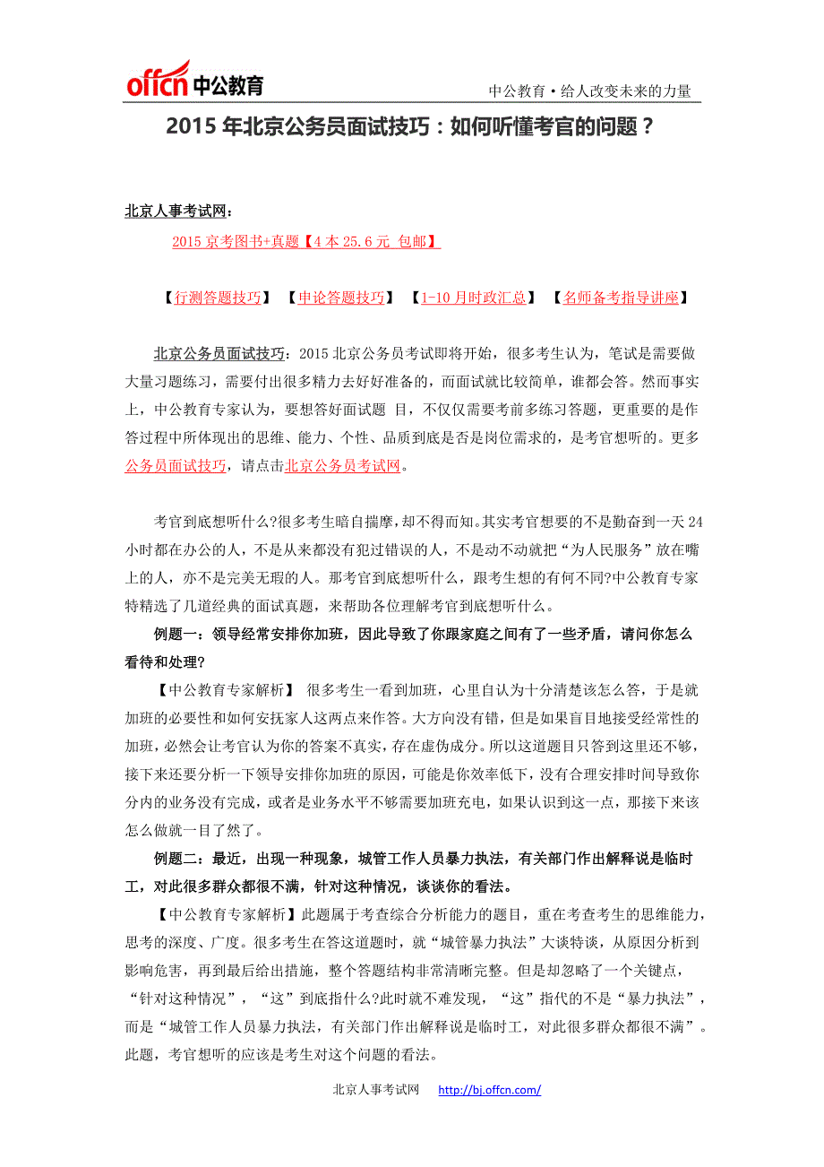 2015年北京公务员面试技巧：如何听懂考官的问题？_第1页