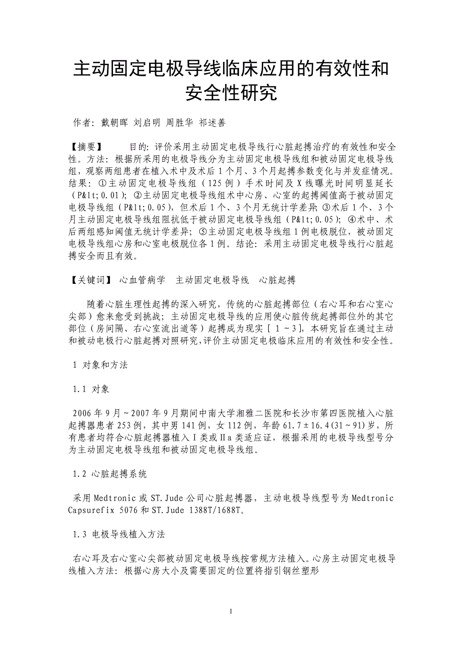 主动固定电极导线临床应用的有效性和安全性研究_第1页