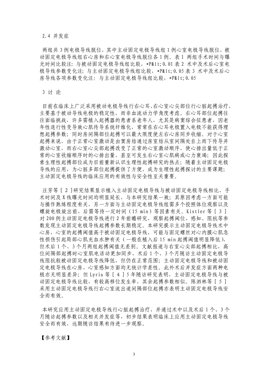 主动固定电极导线临床应用的有效性和安全性研究_第3页