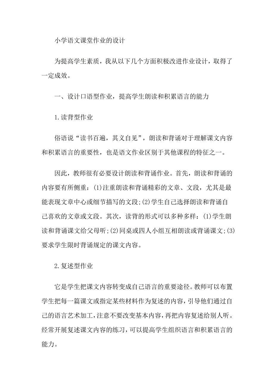 小学语文课堂作业的设计_第1页