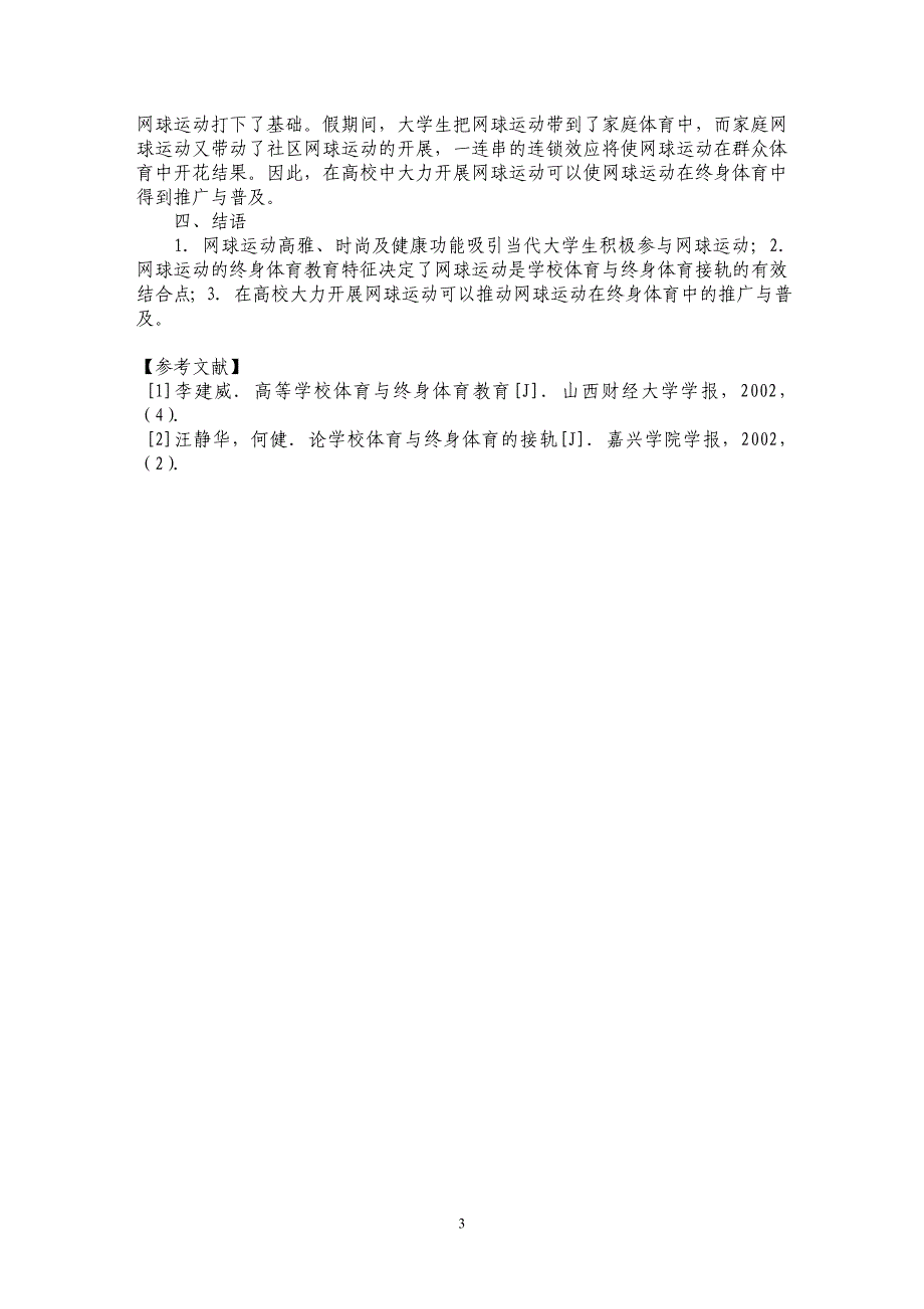 高校网球运动的开展与终身体育_第3页