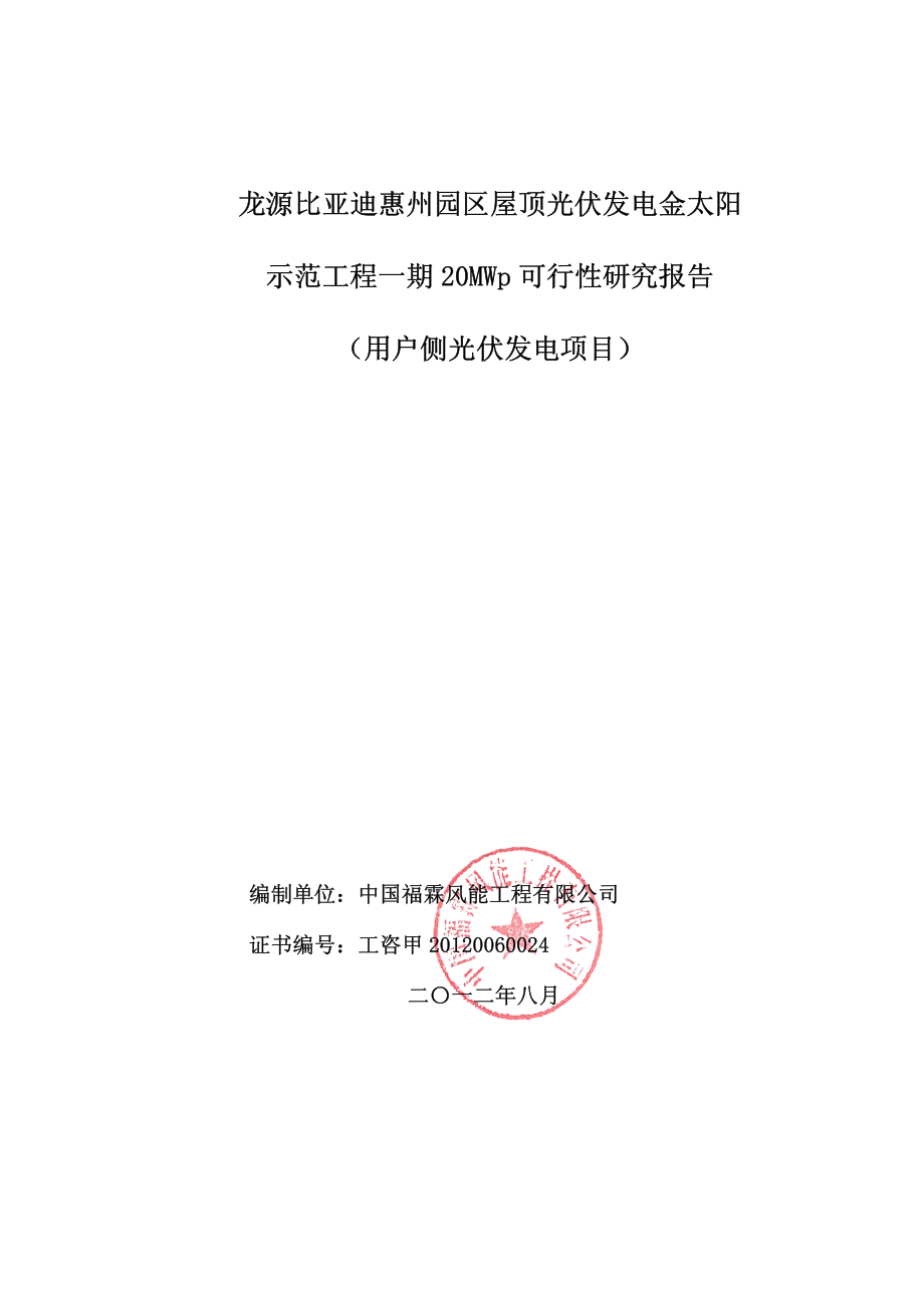 xxx园区屋顶光伏发电项目金太阳示范工程一期20MWp项目可行性研究报告_第2页