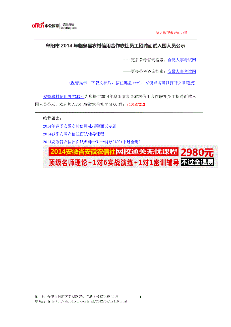 阜阳市2014年临泉县农村信用合作联社员工招聘面试入围人员公示_第1页