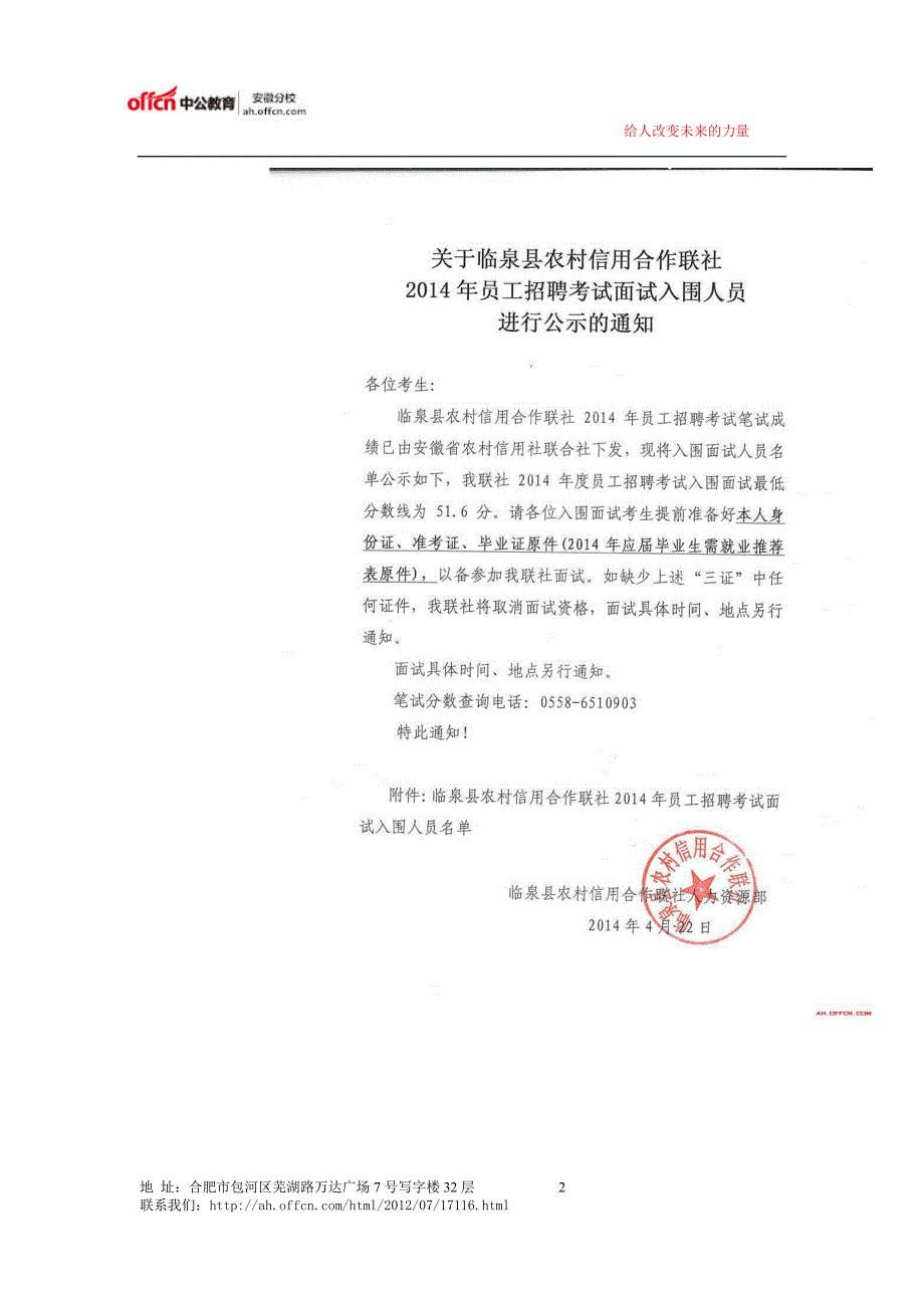 阜阳市2014年临泉县农村信用合作联社员工招聘面试入围人员公示_第2页